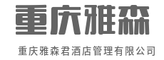 懂管理更懂你，贴心服务零距离-重庆雅森君酒店管理有限公司